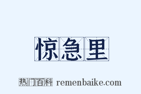 惊急里是什么意思的图片